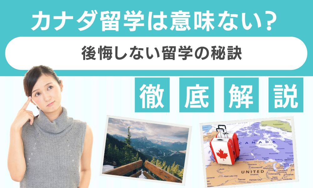 カナダ 留学 意味ない