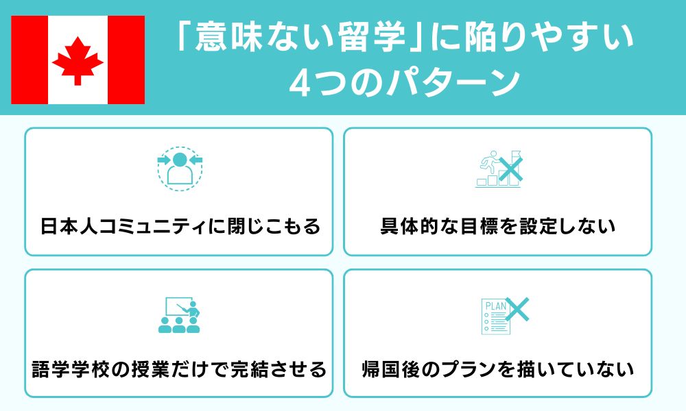「意味ない留学」に陥りやすい4つのパターン