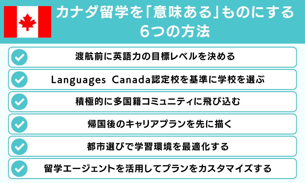 カナダ留学を「意味ある」ものにする6つの方法