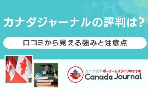 カナダジャーナル 評判