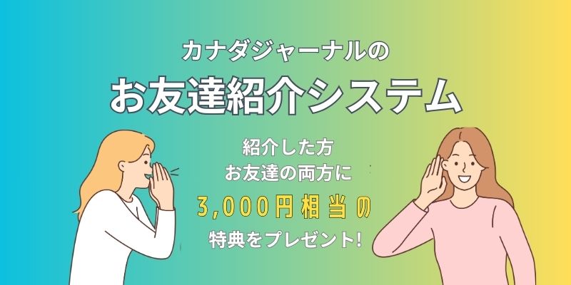 カナダジャーナルのキャンペーン