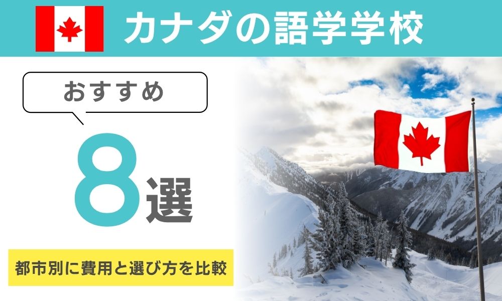 カナダ語学学校