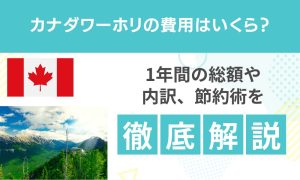 カナダワーホリの費用はいくら？総額・内訳・節約術を解説【2026年】