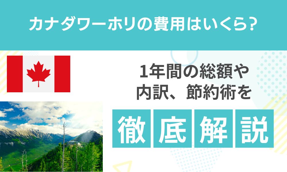 カナダワーホリの費用はいくら？総額・内訳・節約術を解説【2026年】