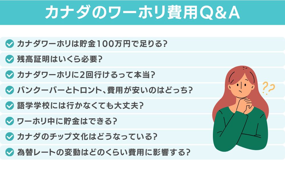 カナダワーホリの費用に関するよくある質問