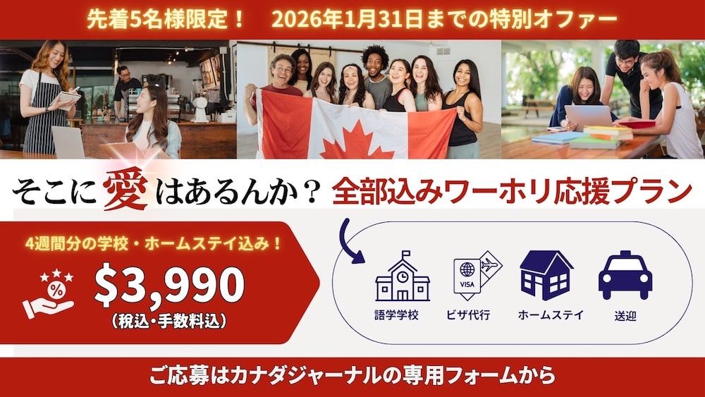 カナダジャーナルのキャンペーン