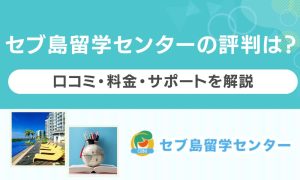 セブ島留学センター 評判