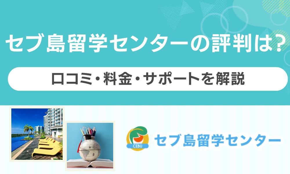 セブ島留学センター 評判