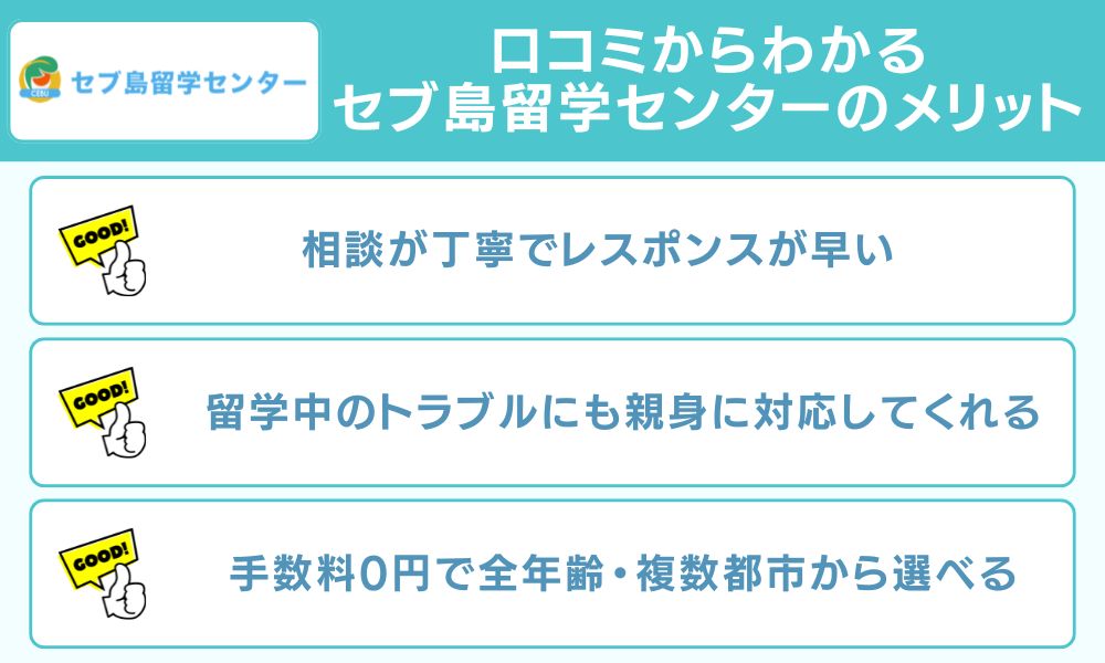 口コミからわかるセブ島留学センターのメリット