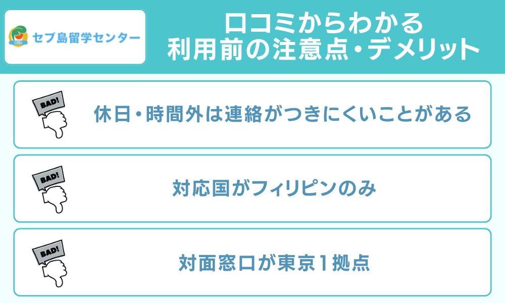 口コミからわかる利用前の注意点・デメリット