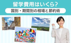 留学の費用