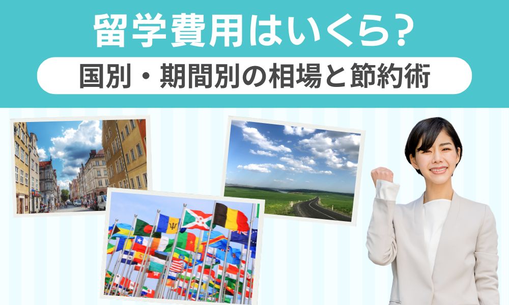 留学の費用