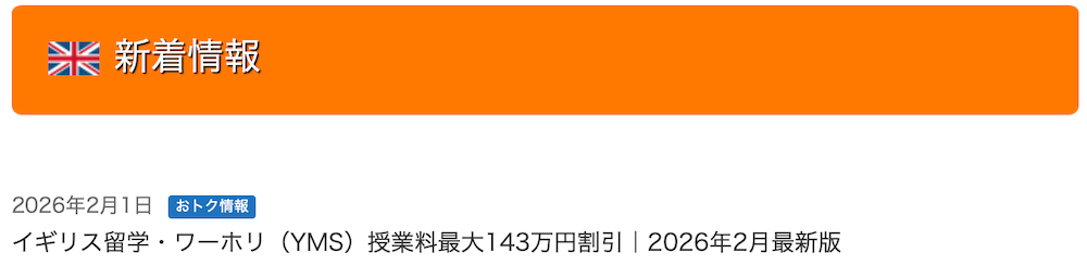 イギリス・ロンドン留学サポートオフィスのキャンペーン