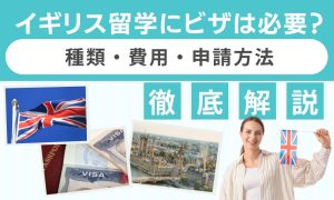 イギリス留学 ビザ