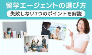 留学エージェント 選び方