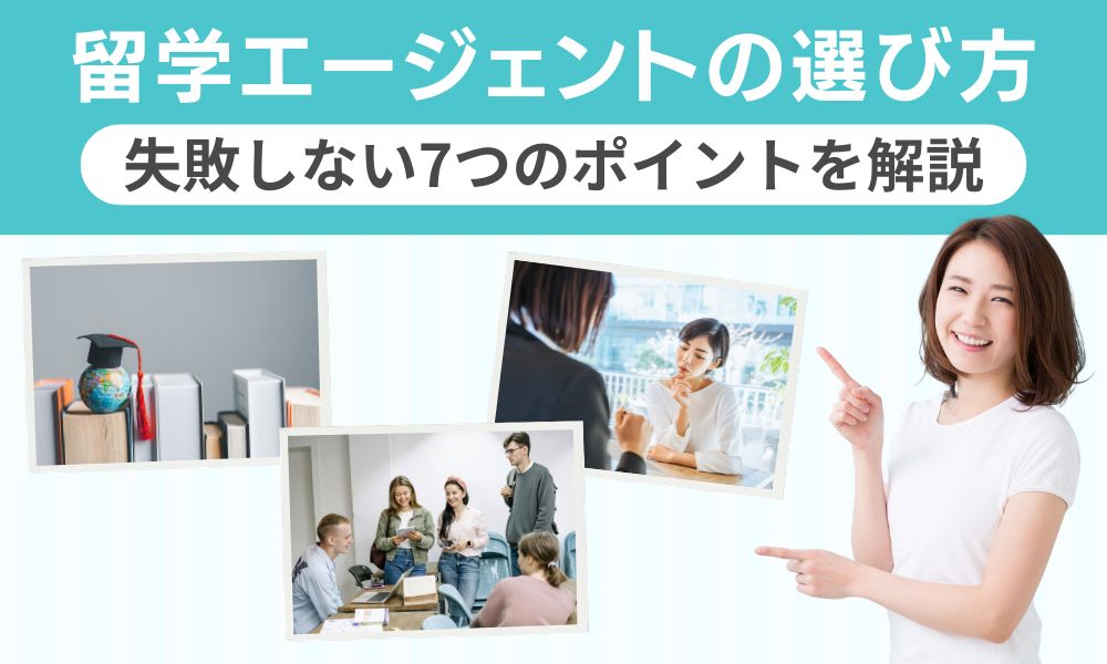 留学エージェント 選び方