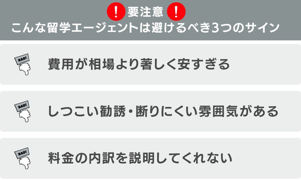 要注意！こんな留学エージェントは避けるべき3つのサイン