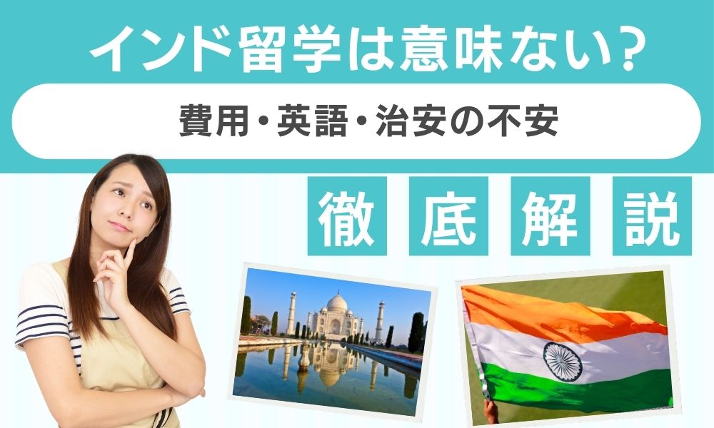 インド 留学 意味ない