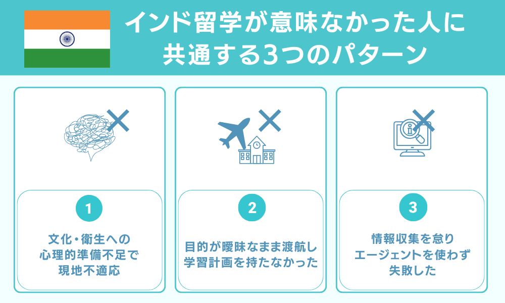 インド留学が意味なかった人に共通する3つのパターン