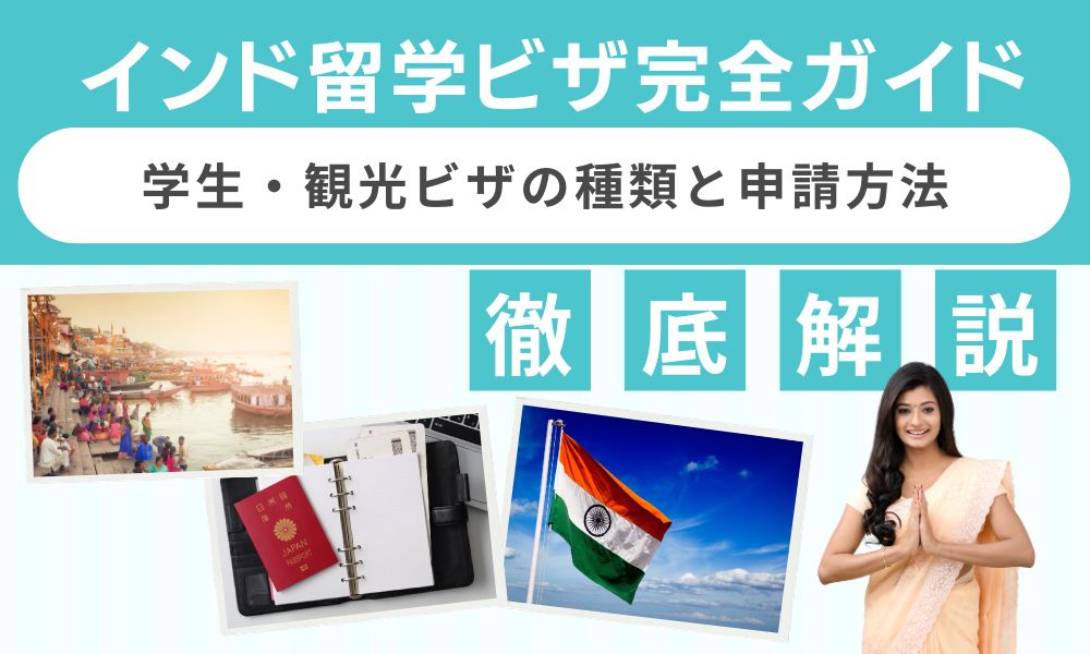 インド 留学 ビザ