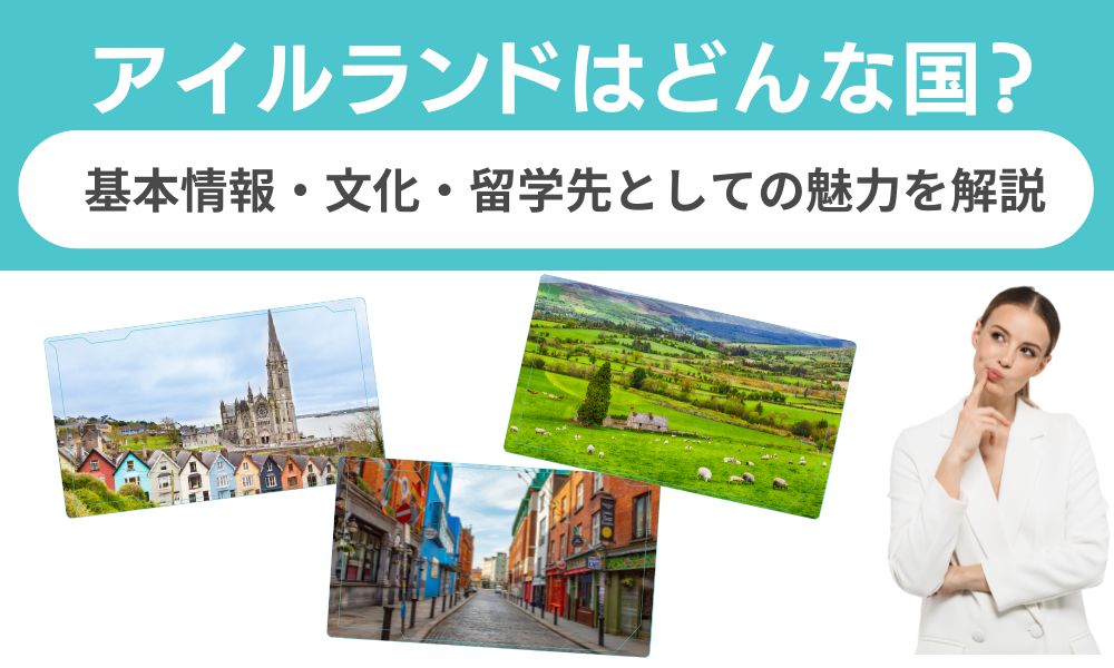 アイルランドはどんな国？基本情報・文化・留学先としての魅力を解説