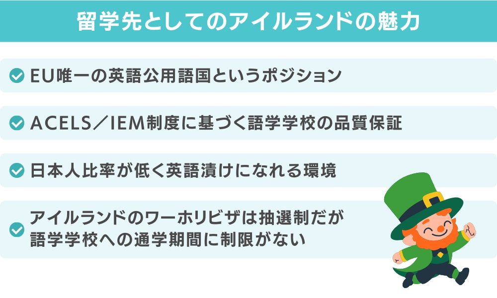 留学先としてのアイルランドの魅力｜なぜ穴場と呼ばれるのか