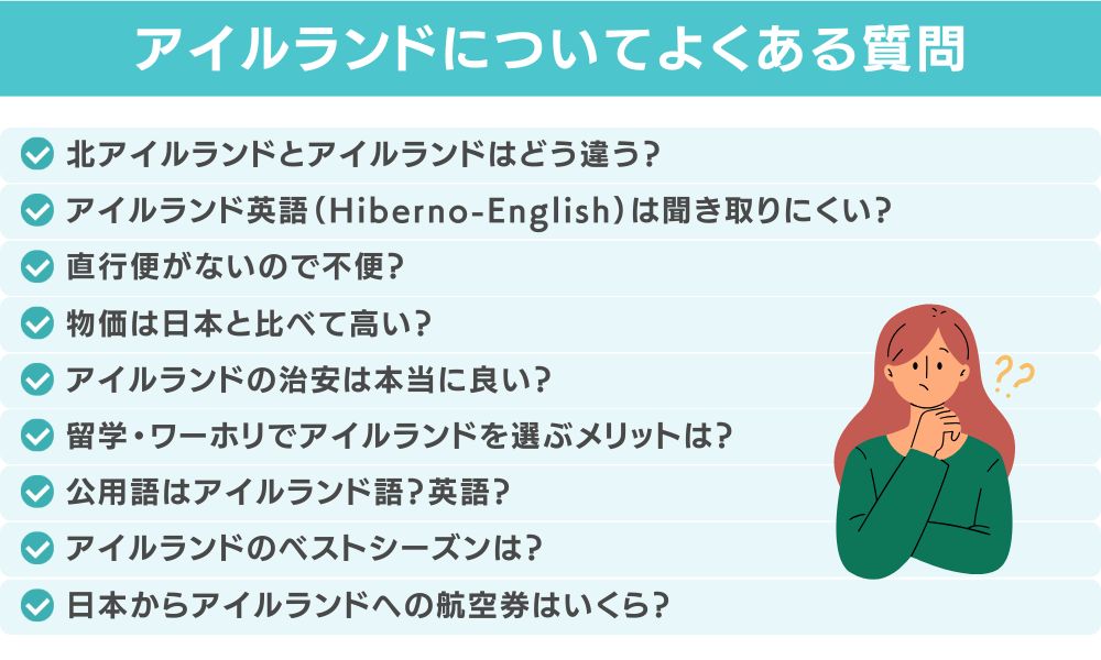 アイルランドについてよくある質問