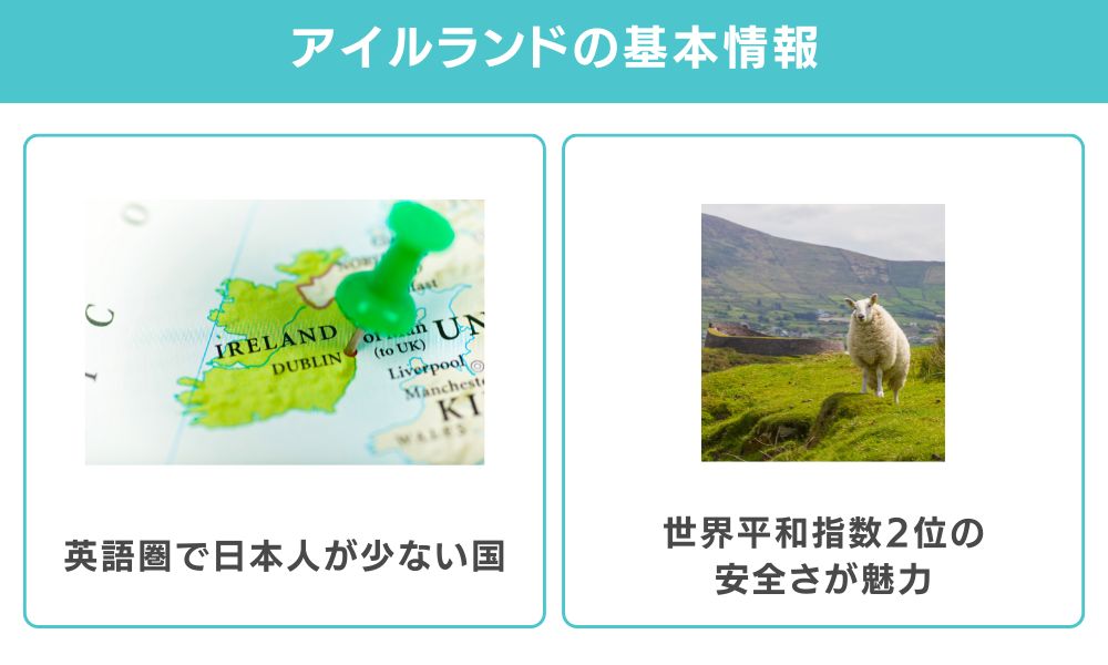 アイルランドはどんな国？基本情報を解説