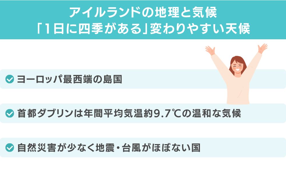 アイルランドの地理と気候｜「1日に四季がある」変わりやすい天候