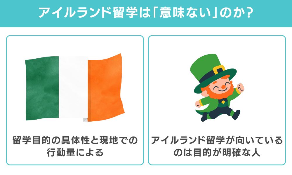 結論｜アイルランド留学は「意味ない」のか？