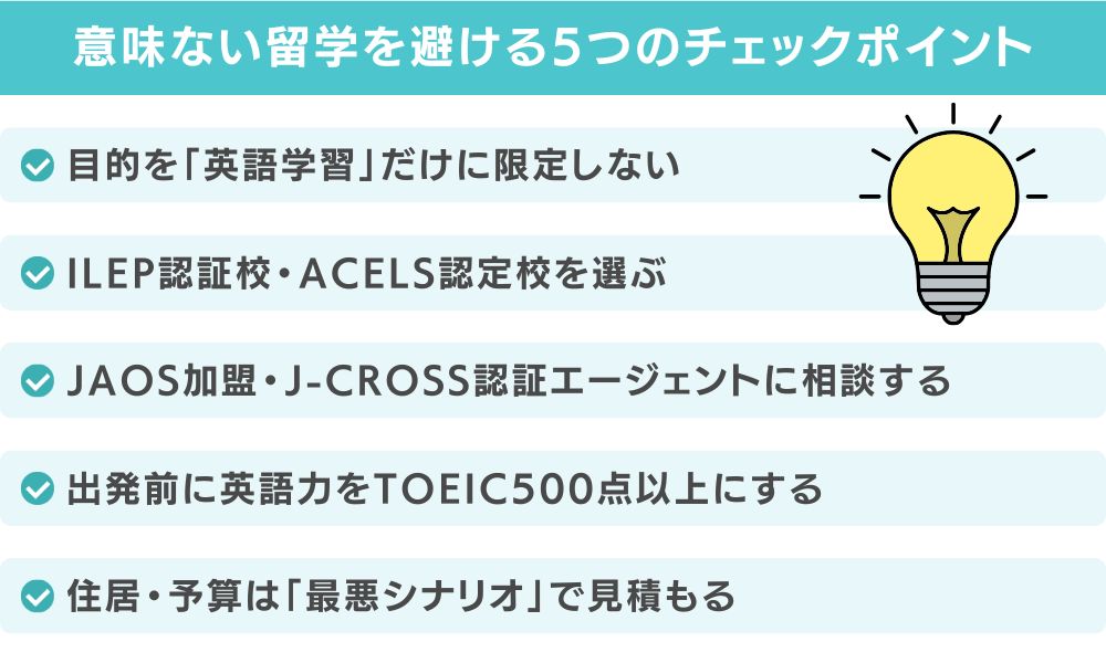 「意味ない留学」を避けるための5つのチェックポイント