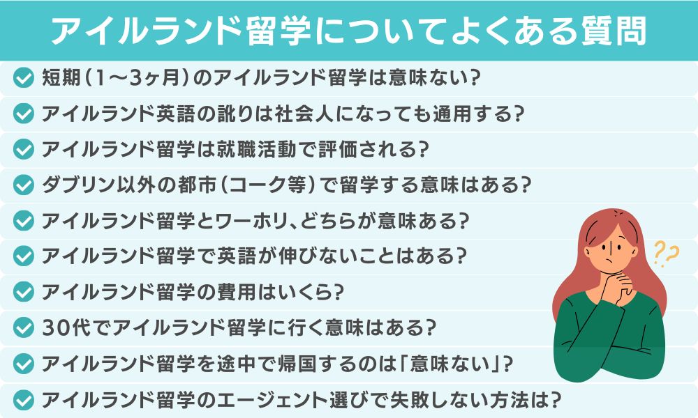 アイルランド留学についてよくある質問
