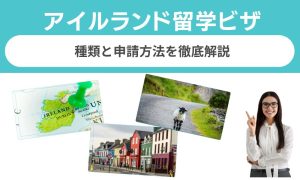 アイルランド留学ビザの種類と申請方法【2026年版】