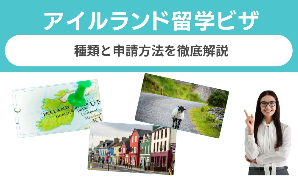 アイルランド留学ビザの種類と申請方法【2026年版】
