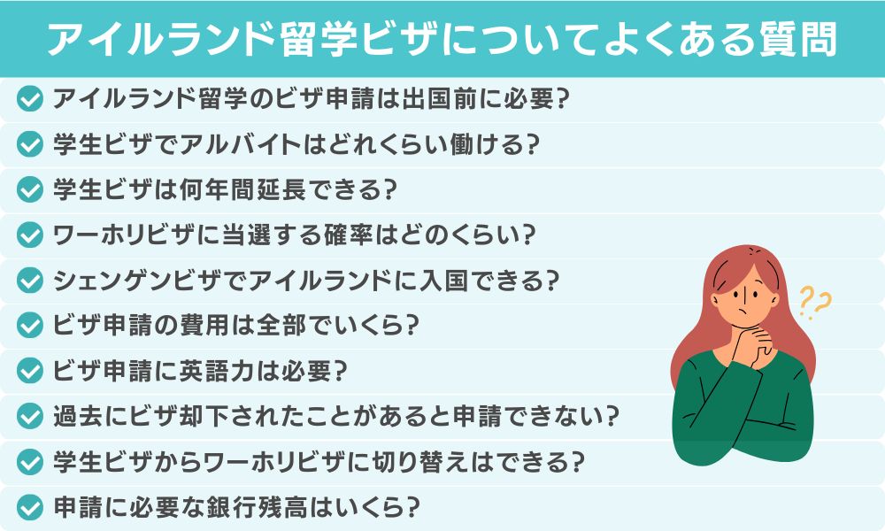 アイルランド留学ビザに関するよくある質問