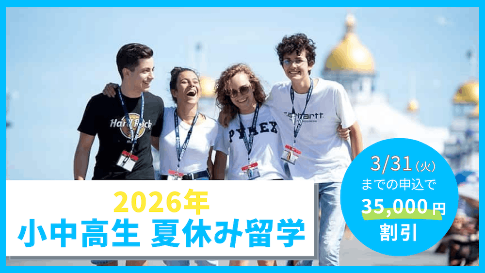 ISS留学ライフのキャンペーン