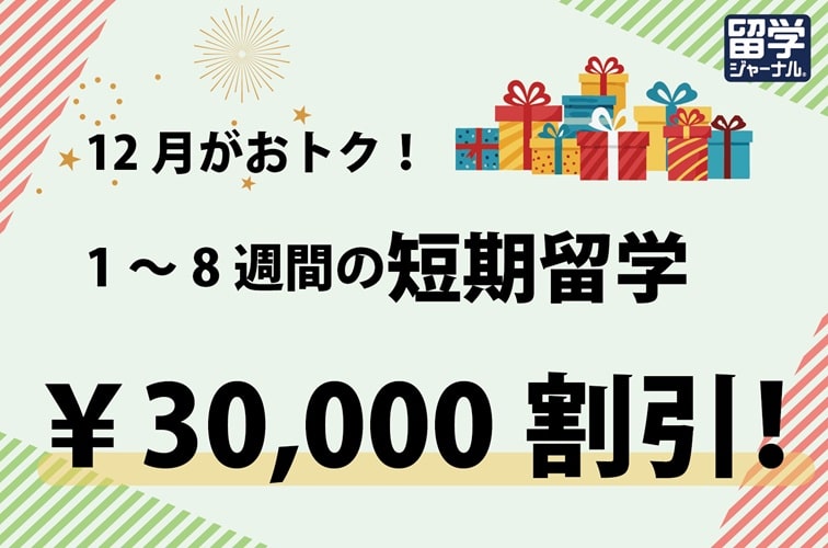 留学ジャーナルのキャンペーン