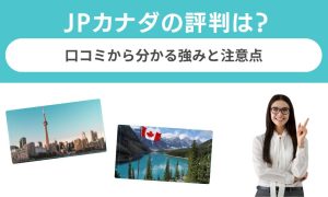 JPカナダの評判は？口コミから分かる強みと注意点