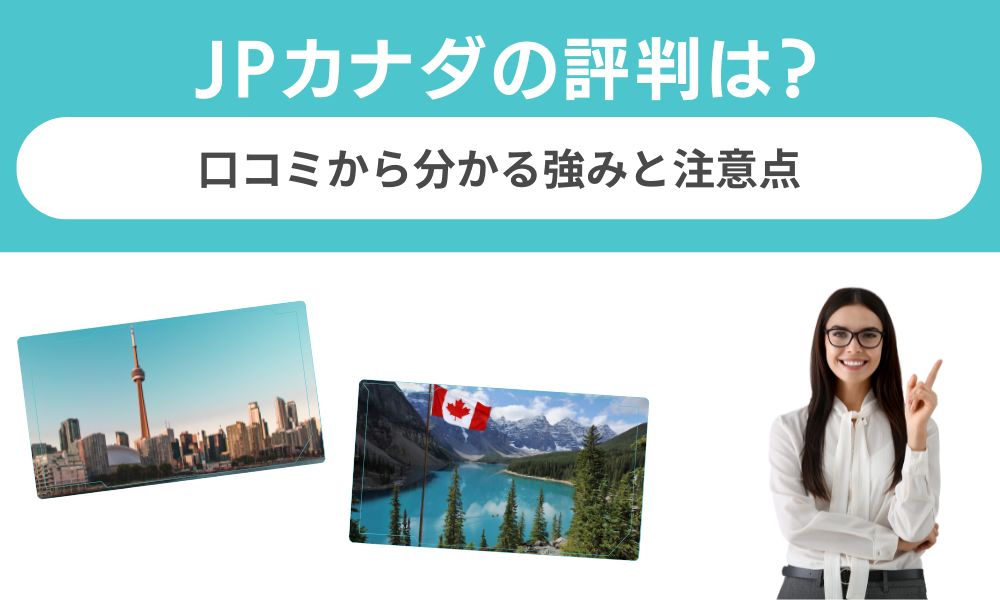 JPカナダの評判は？口コミから分かる強みと注意点