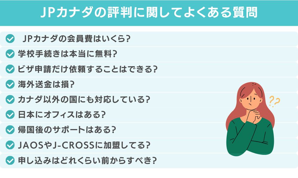 JPカナダの評判に関してよくある質問