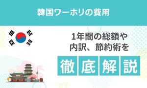 韓国ワーホリの費用はいくら？1年間の総額・内訳・節約術を解説