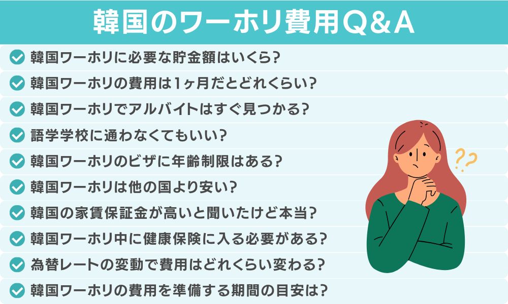 韓国ワーホリの費用に関してよくある質問