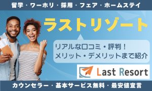 ラストリゾート 口コミ