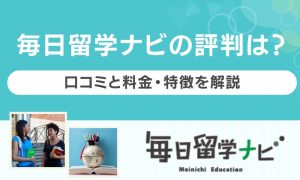 毎日留学ナビ 評判