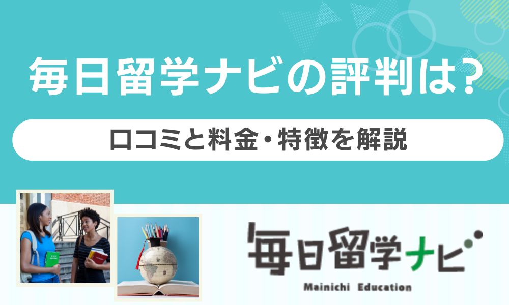 毎日留学ナビ 評判