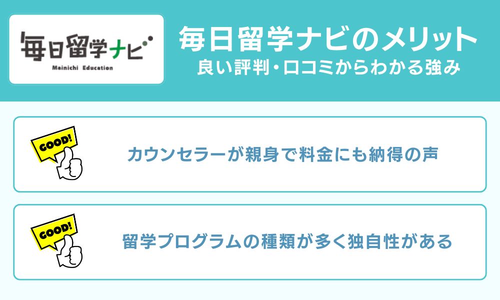 毎日留学ナビのメリット 良い評判・口コミからわかる強み