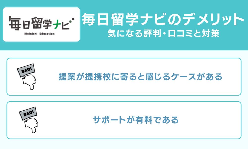 毎日留学ナビのデメリット 気になる評判・口コミと対策