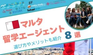 マルタ 留学エージェント