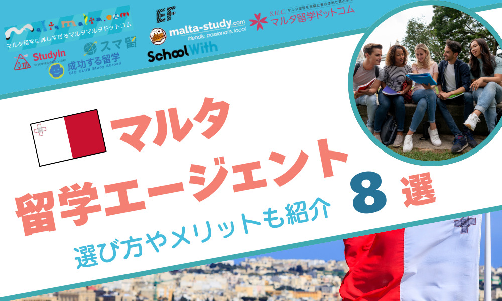 マルタ 留学エージェント