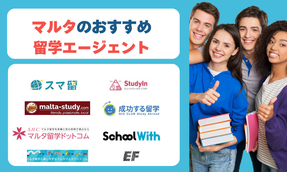 マルタ留学エージェント8選